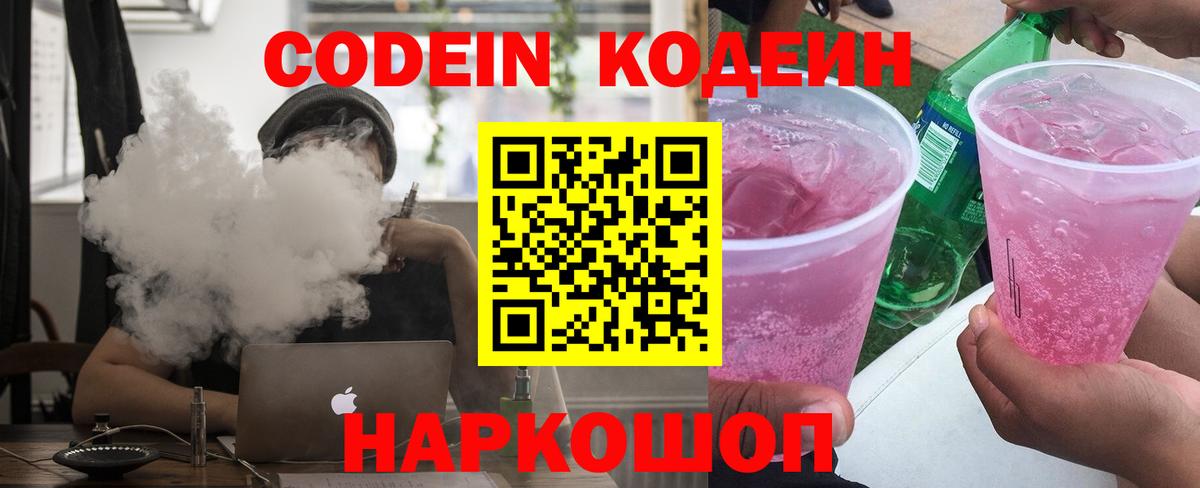 Кодеин Purple Drank Новошахтинск