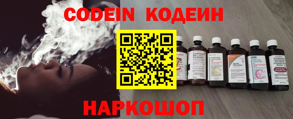 Новошахтинск  Кодеиновый сироп Lean Purple Drank  Вход с VPN  Кодеиновый сироп Lean Purple Drank 
